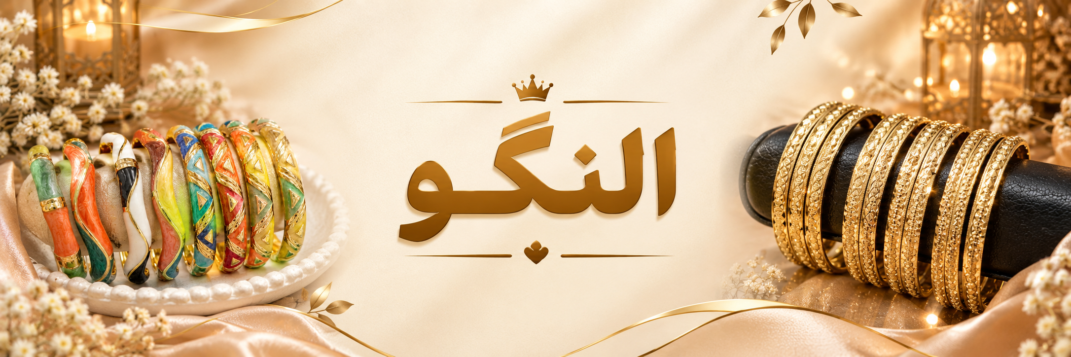 النگو 