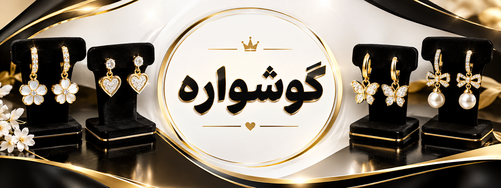 گوشواره 
